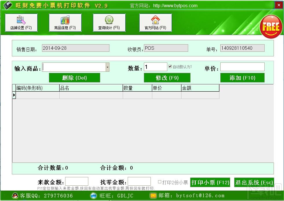 小票机打印软件,旺财免费小票机打印软件