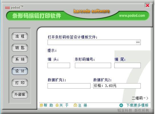 条形码打印,条码生成器,条形码编辑,podod条形码编辑打印软件