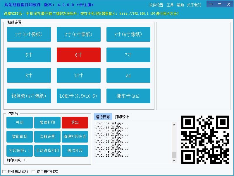 风景线智能打印软件,照片打印工具,智能裁切