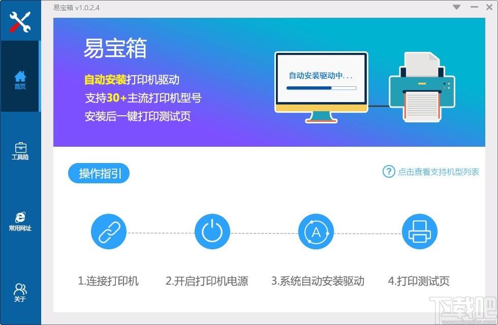 易宝箱下载,打印机驱动安装软件,打印机驱动安装