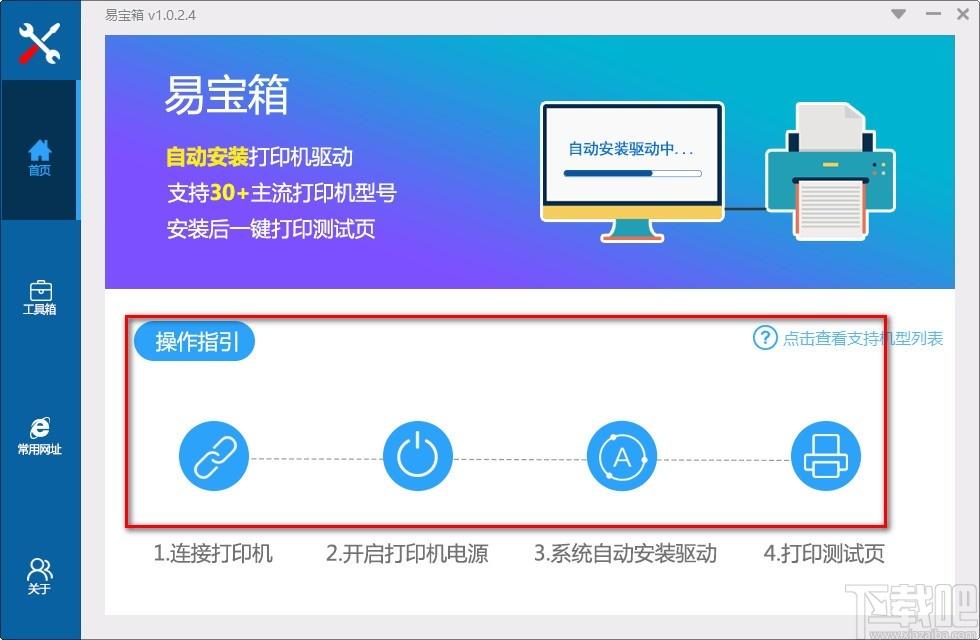 易宝箱下载,打印机驱动安装软件,打印机驱动安装