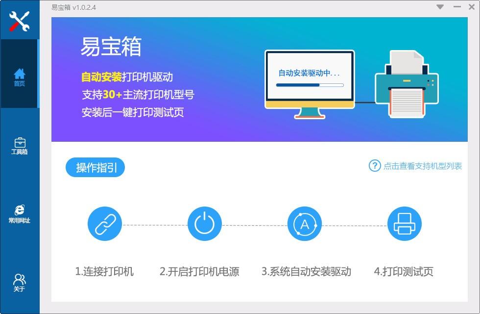 易宝箱下载,打印机驱动安装软件,打印机驱动安装
