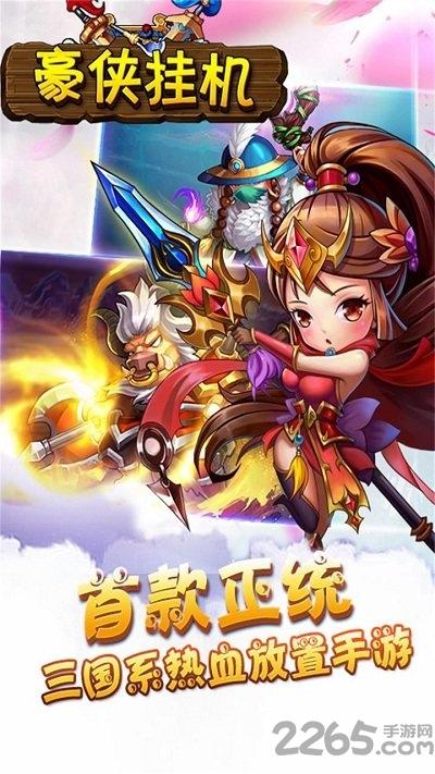 豪侠挂机内购破解版下载,豪侠挂机,武侠手游,挂机手游