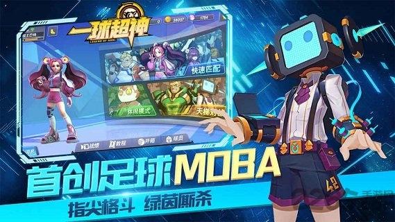一球超神taptap版下载,一球超神,moba手游,足球手游
