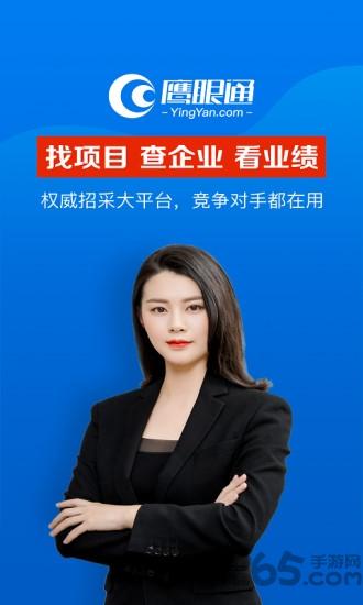 鹰眼通招标网app下载,鹰眼通,招标app,采购app