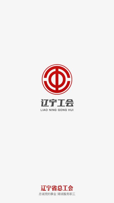 辽宁工会2024最新版下载,辽宁工会,工会app,职工app,辽宁app