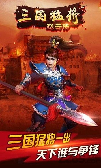 三国猛将赵云传手游下载,三国猛将赵云传,三国手游,国战手游